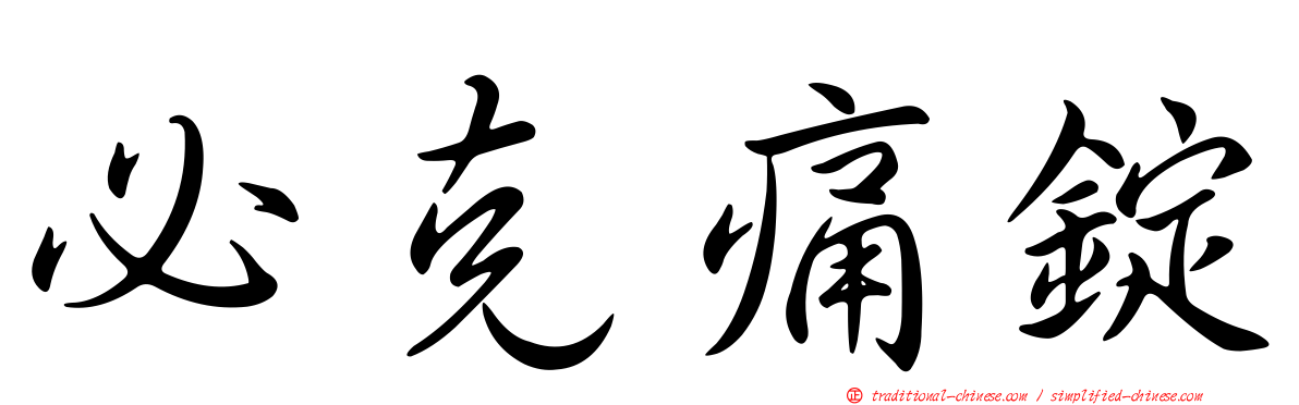 必克痛錠