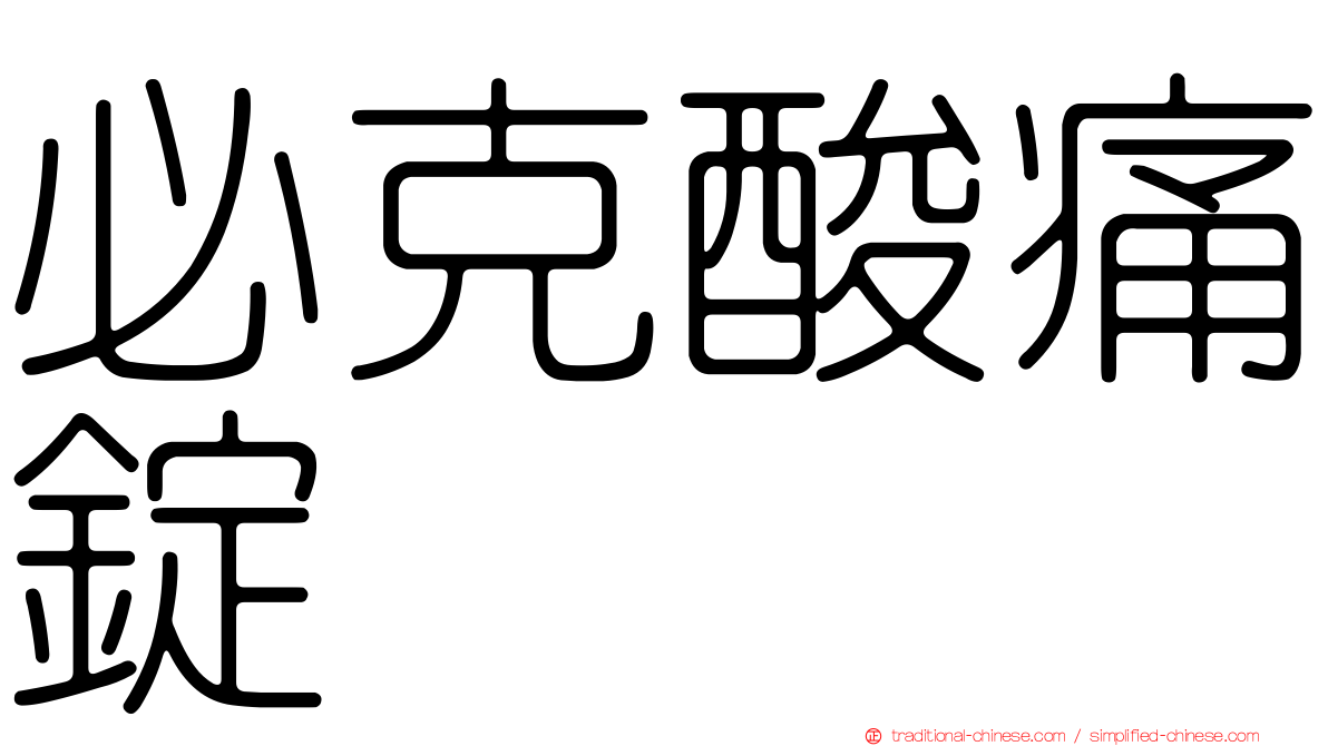 必克酸痛錠