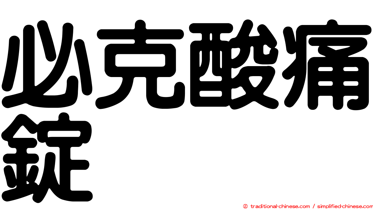 必克酸痛錠