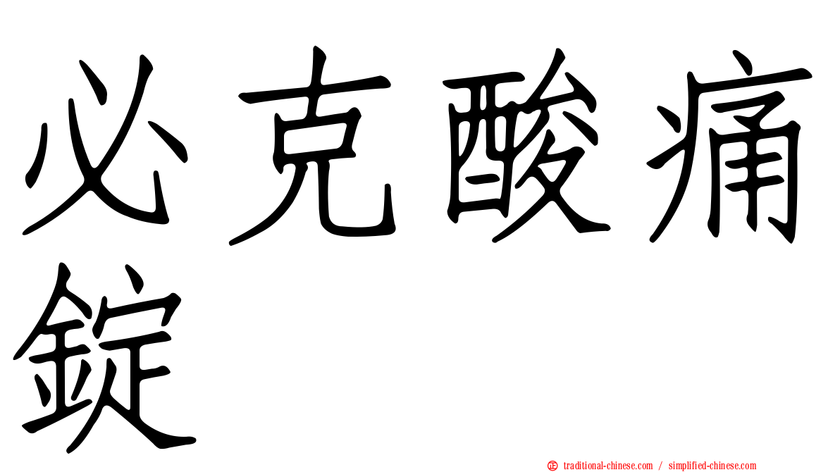 必克酸痛錠