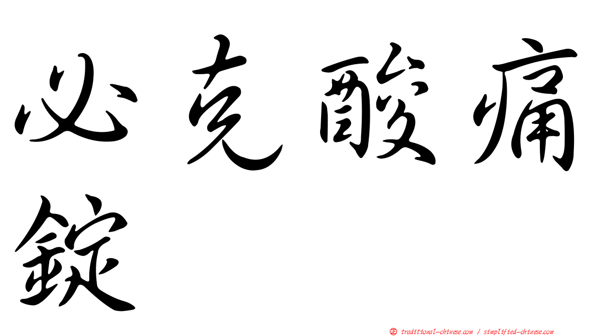 必克酸痛錠