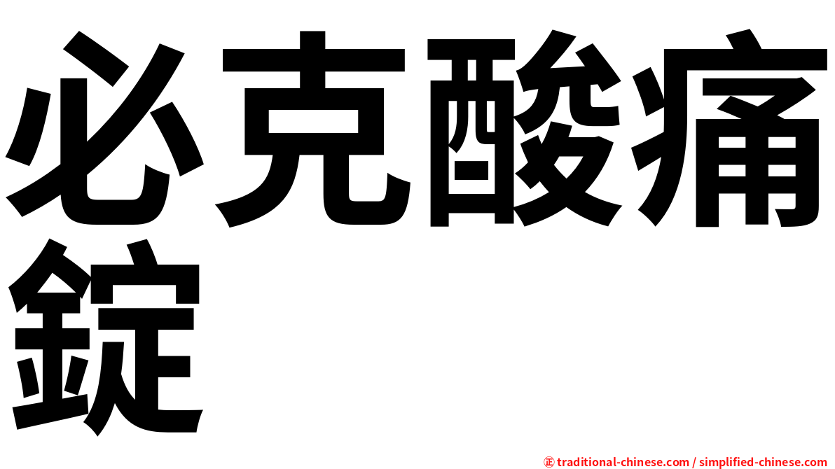 必克酸痛錠