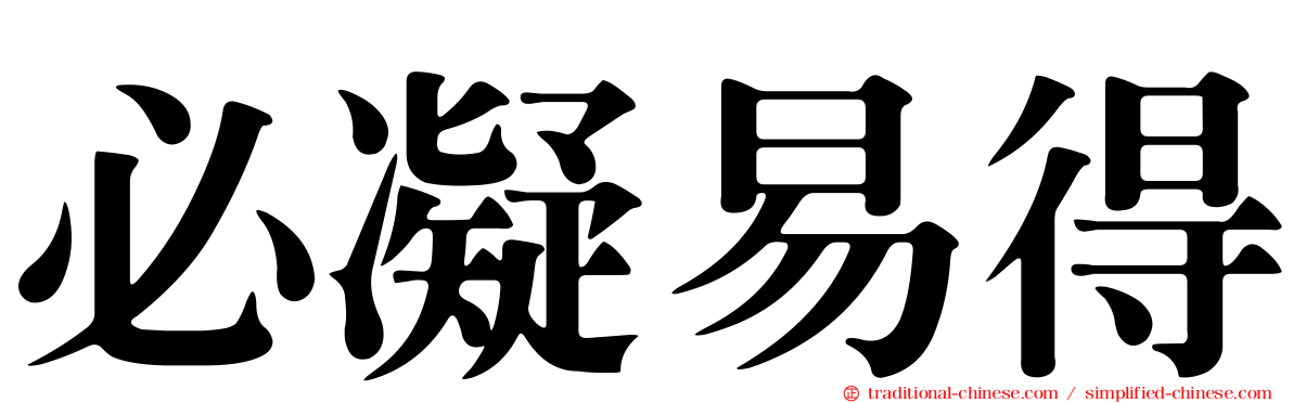 必凝易得