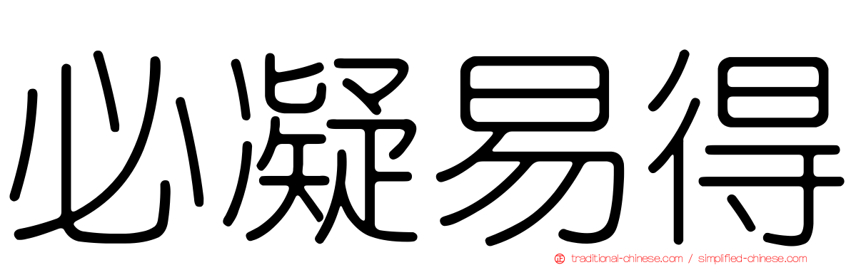 必凝易得