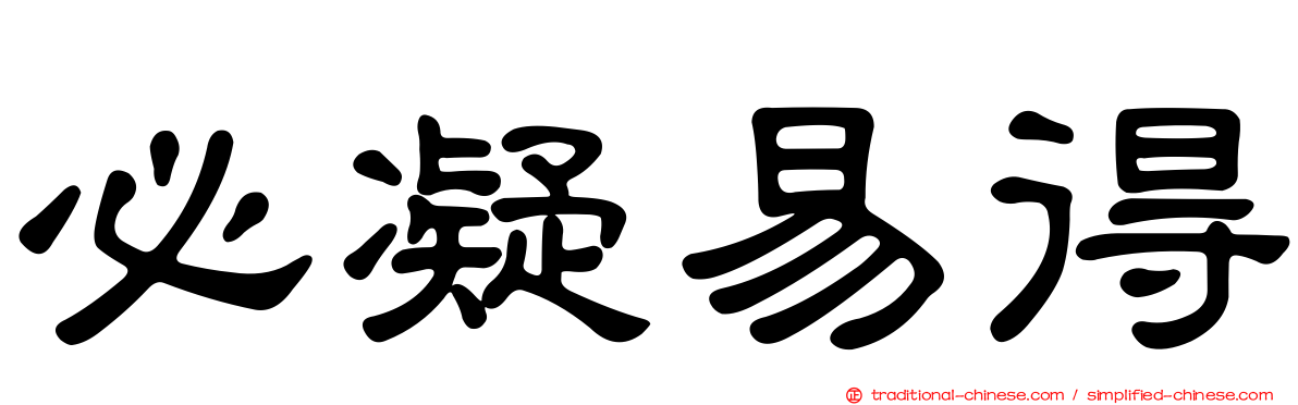 必凝易得