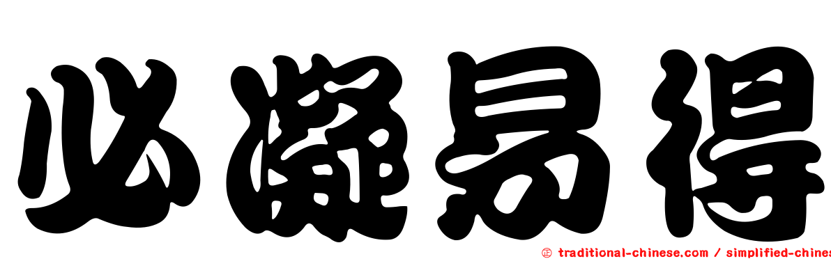 必凝易得