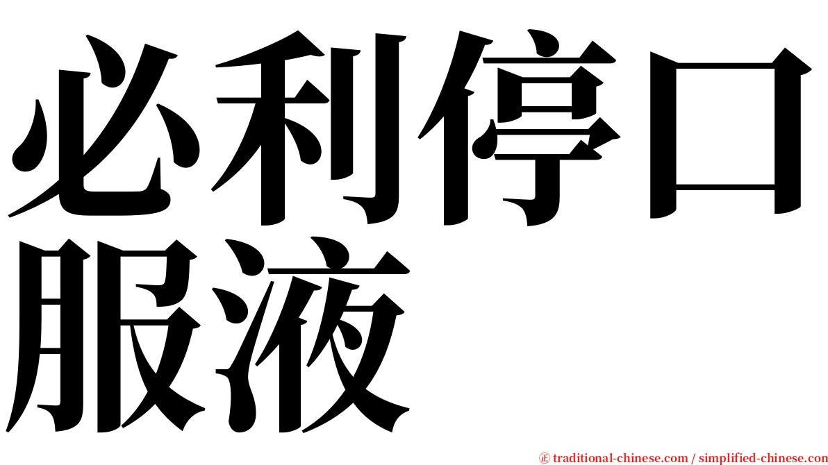 必利停口服液 serif font