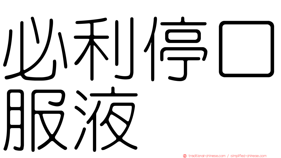 必利停口服液