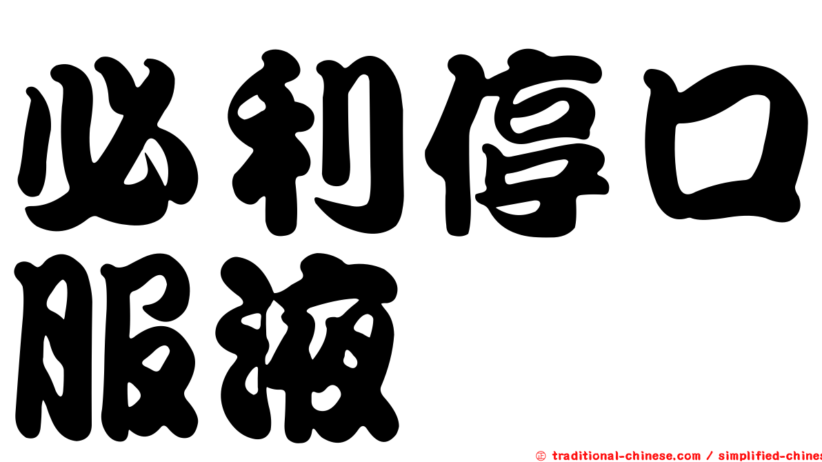 必利停口服液