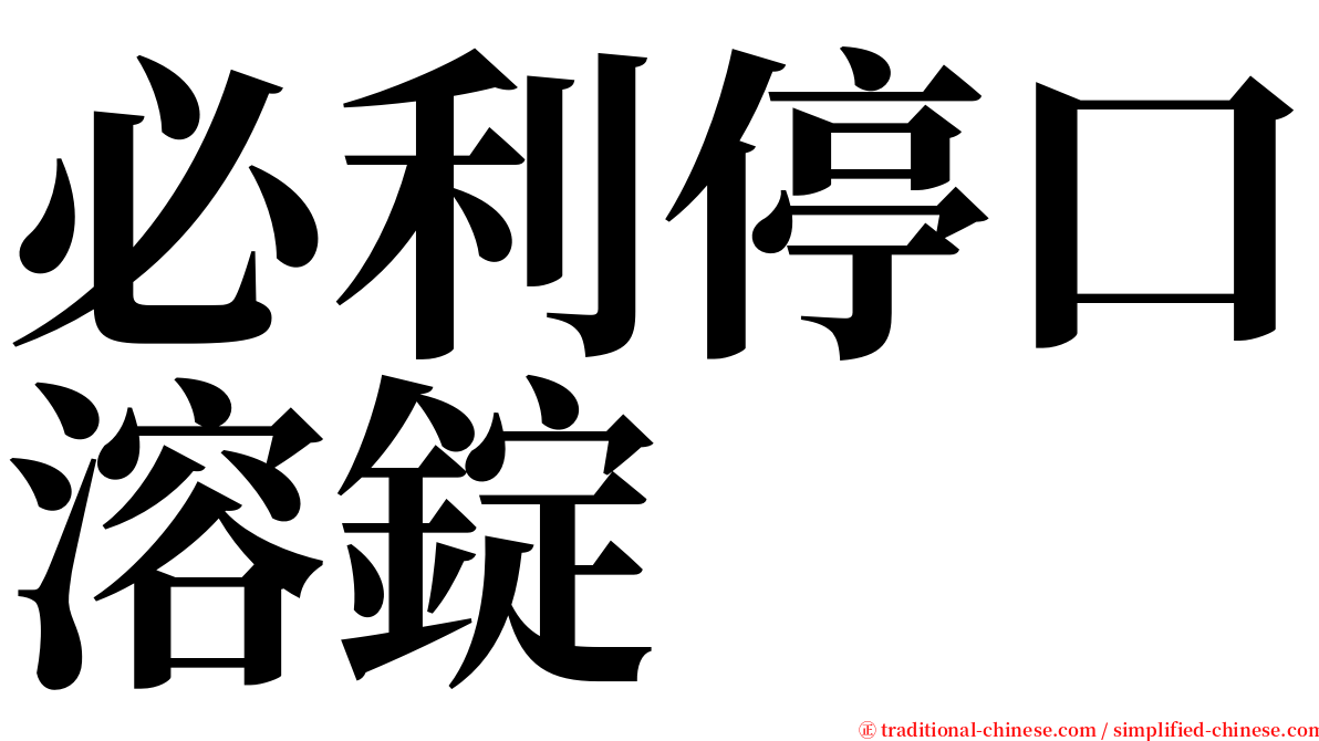 必利停口溶錠 serif font