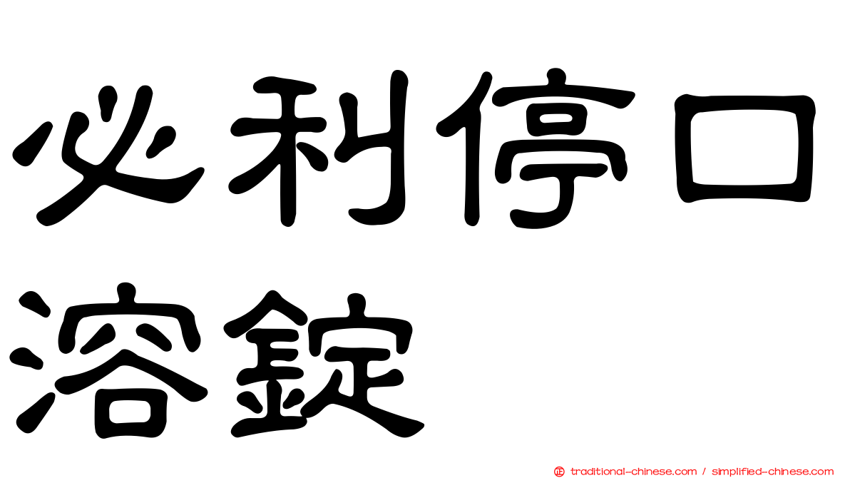 必利停口溶錠