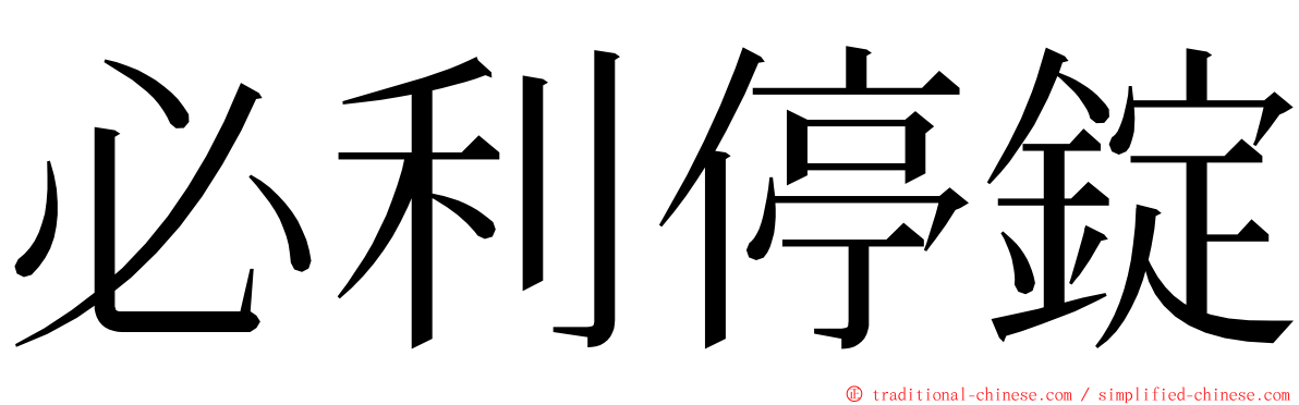 必利停錠 ming font