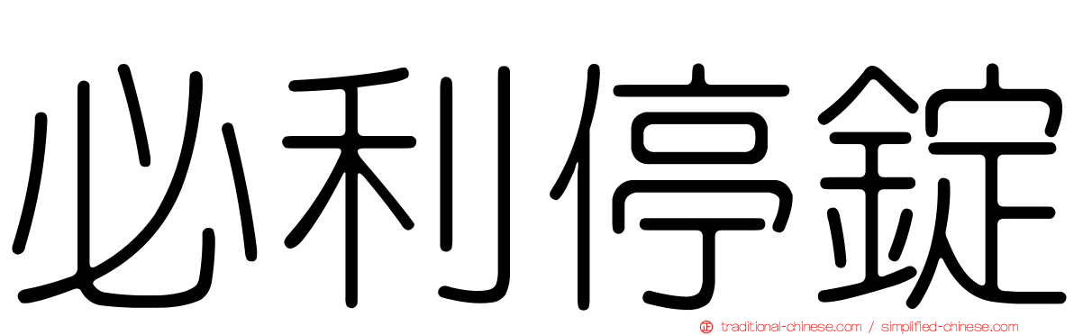 必利停錠