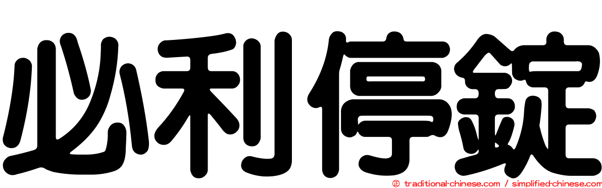 必利停錠
