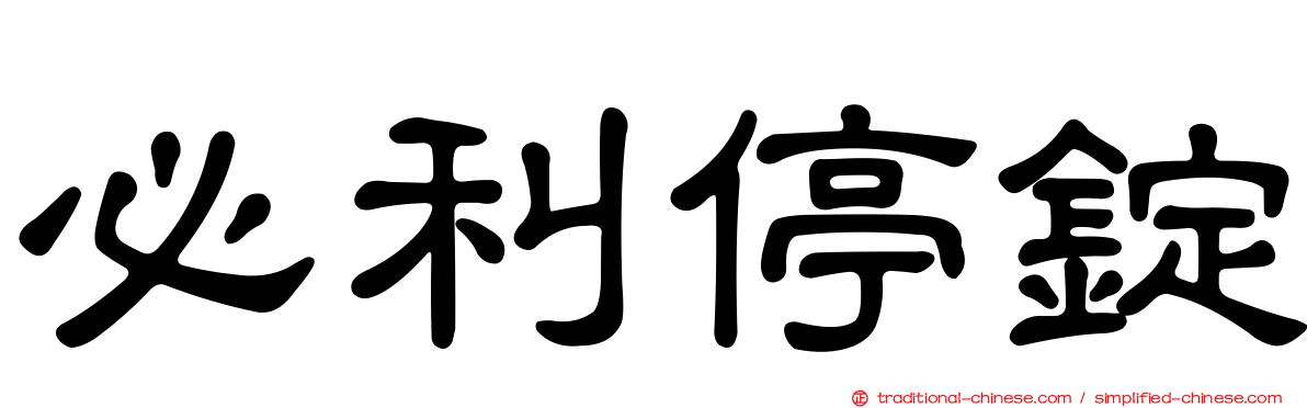 必利停錠