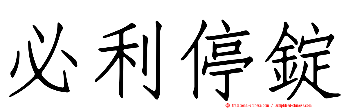必利停錠