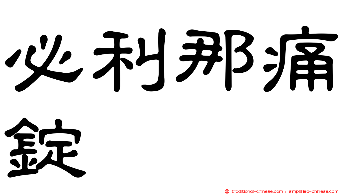 必利那痛錠