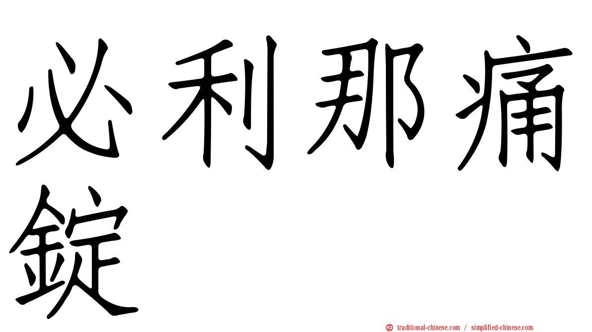 必利那痛錠