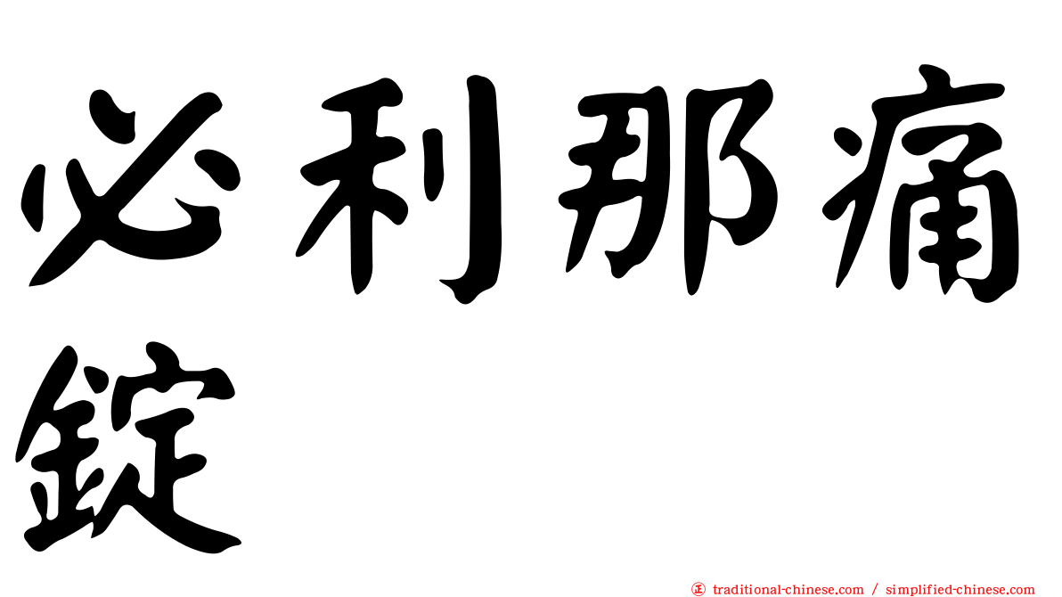 必利那痛錠