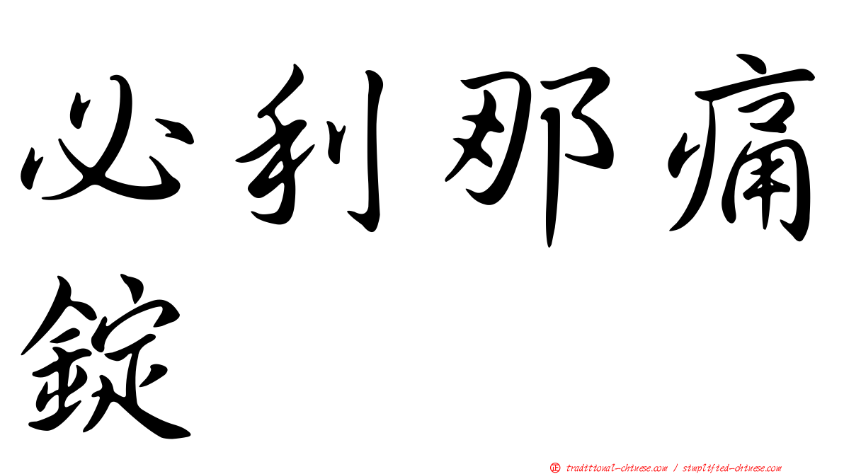 必利那痛錠