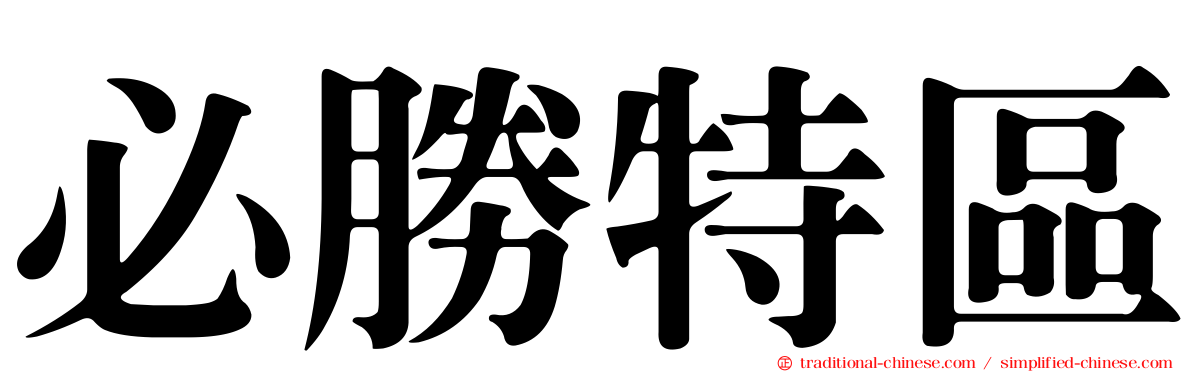 必勝特區