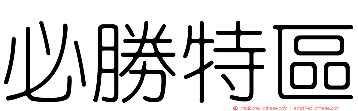 必勝特區