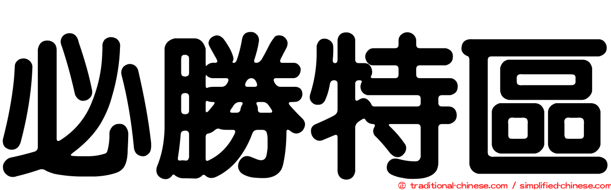 必勝特區