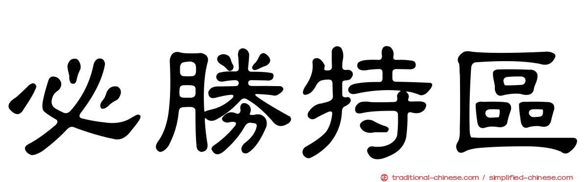 必勝特區