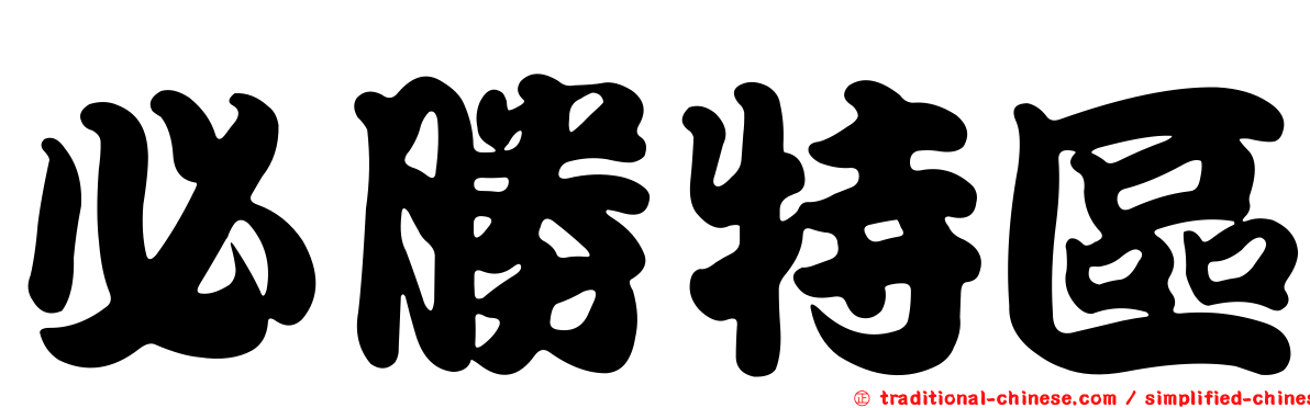 必勝特區