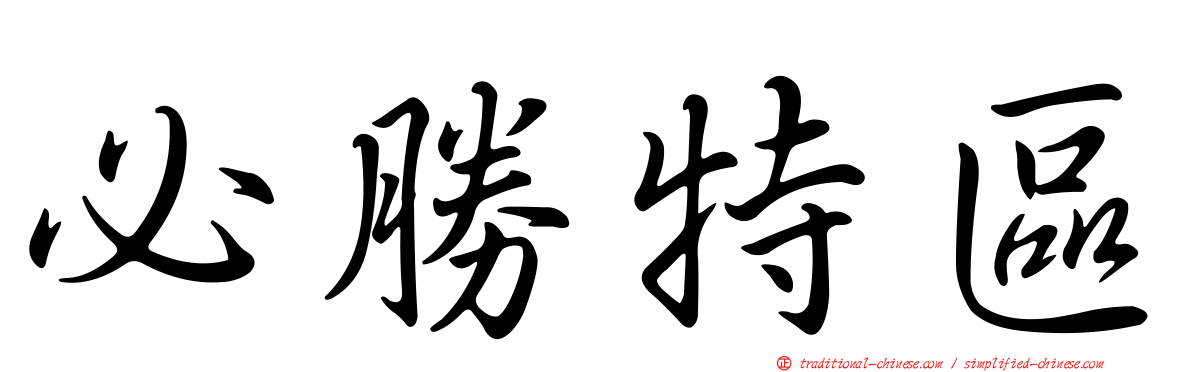 必勝特區