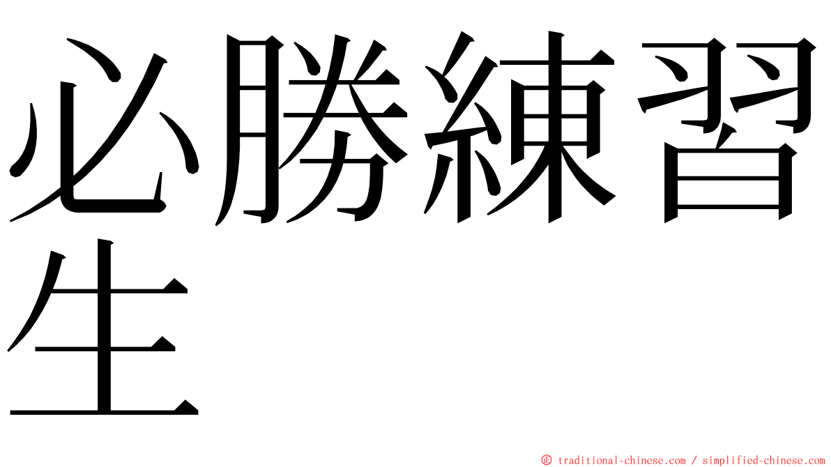 必勝練習生 ming font