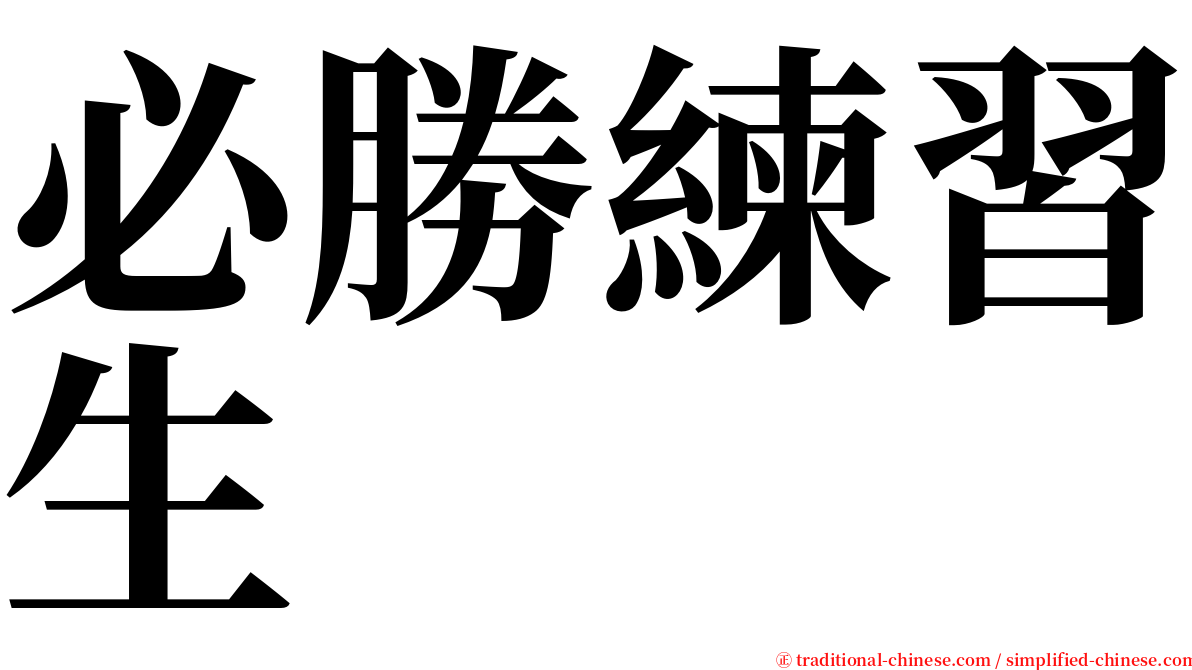 必勝練習生 serif font