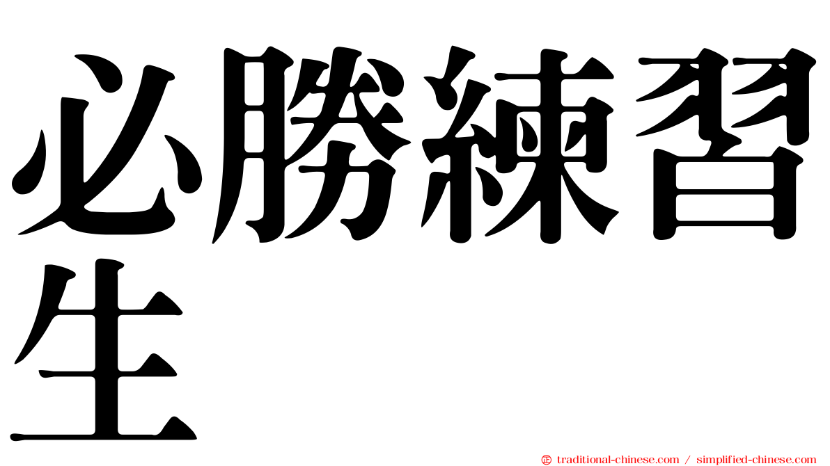 必勝練習生