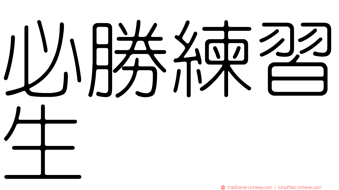 必勝練習生