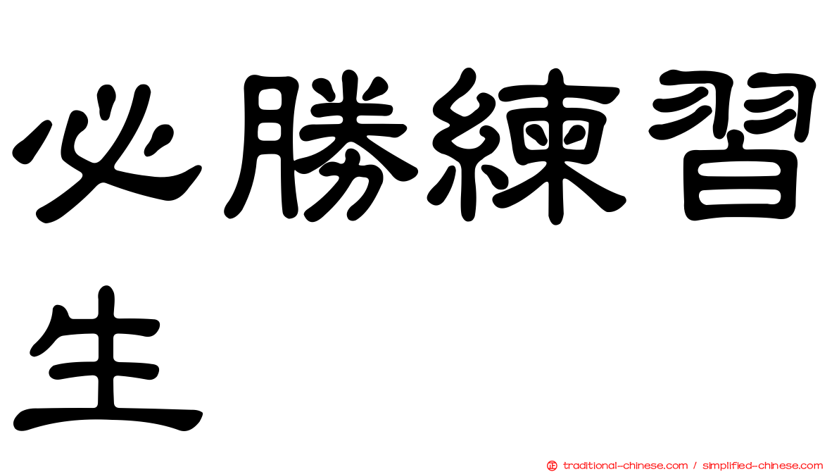 必勝練習生