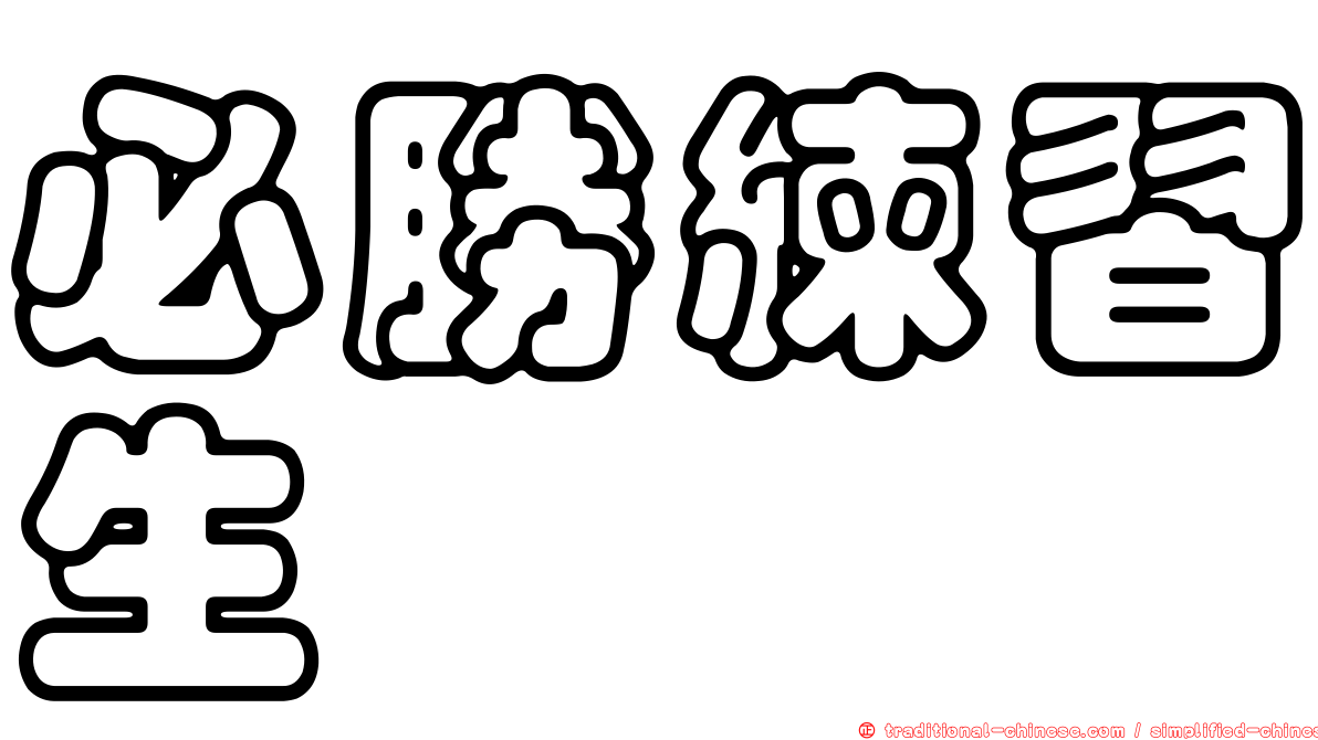 必勝練習生