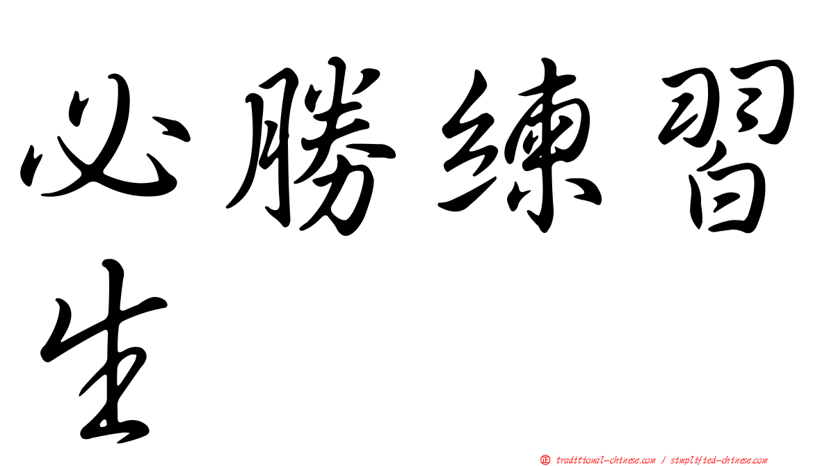 必勝練習生