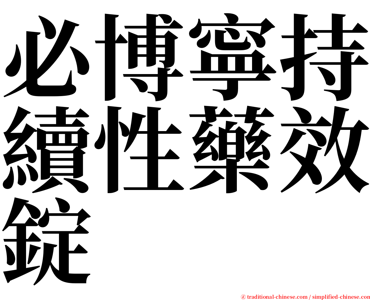 必博寧持續性藥效錠 serif font