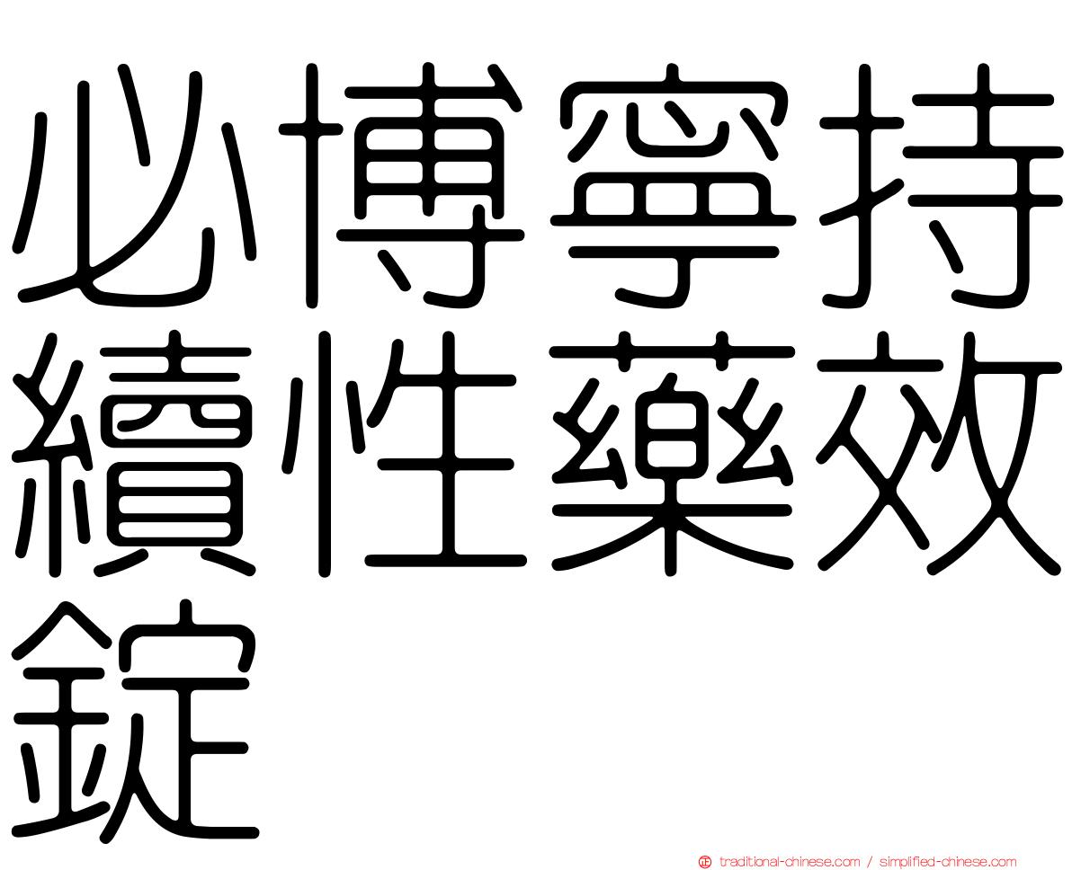 必博寧持續性藥效錠