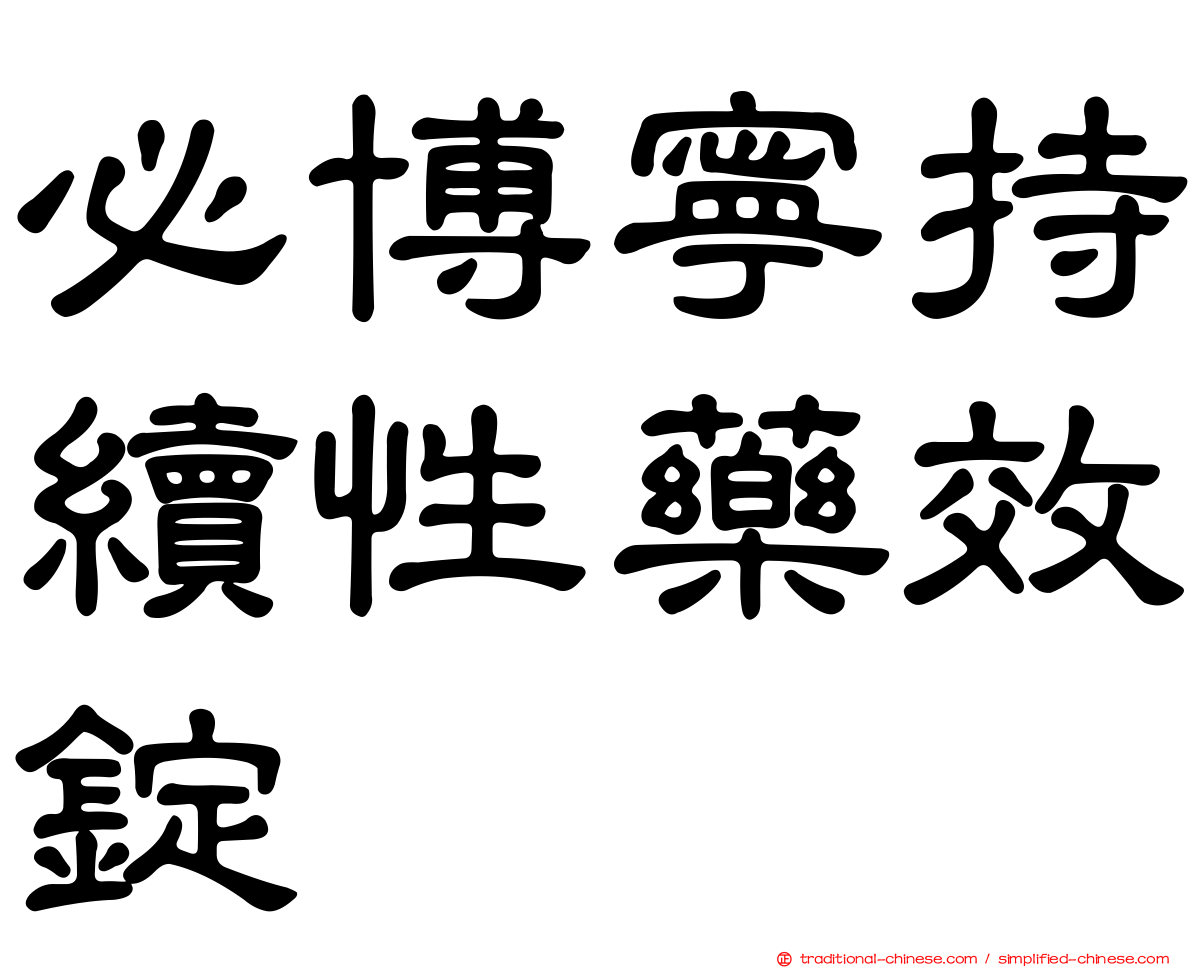 必博寧持續性藥效錠