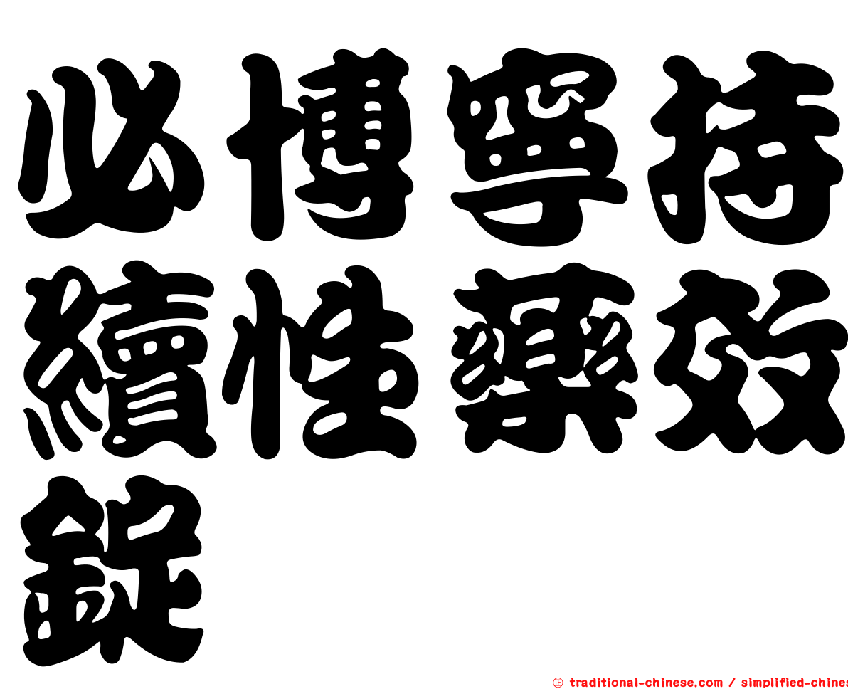 必博寧持續性藥效錠