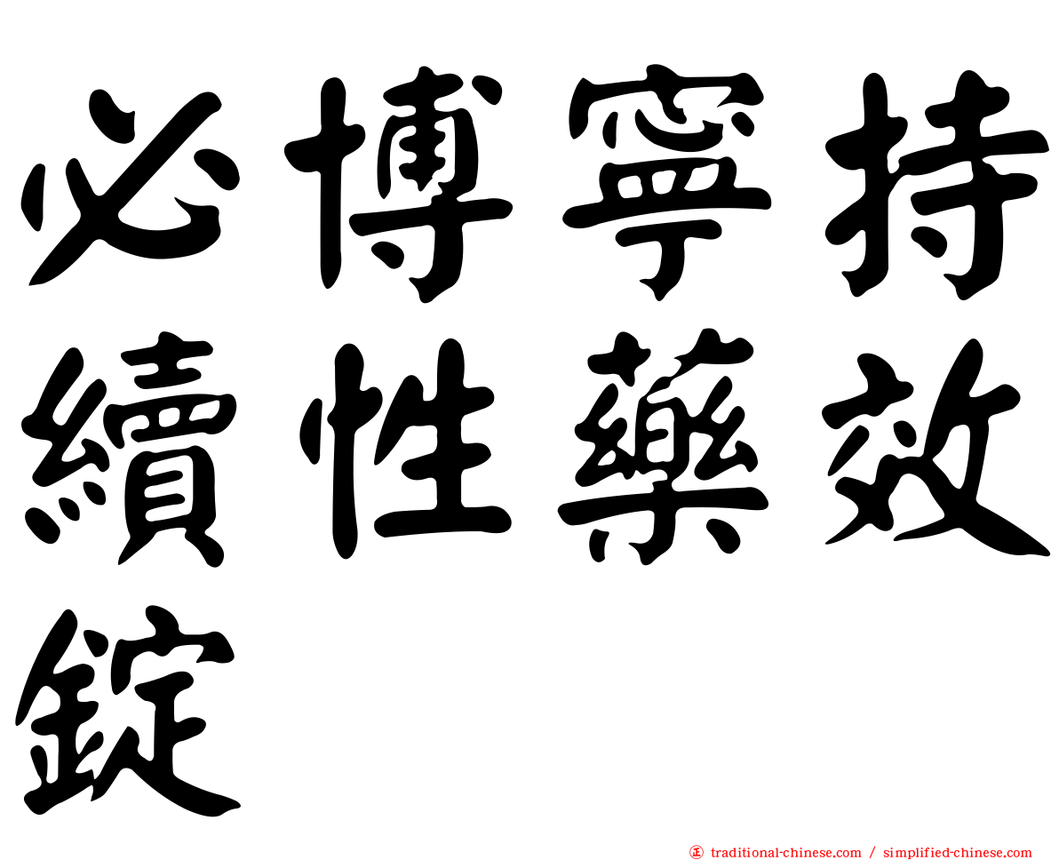 必博寧持續性藥效錠