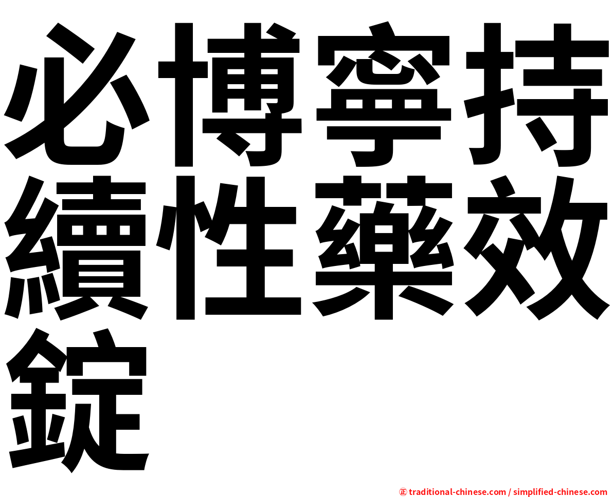 必博寧持續性藥效錠