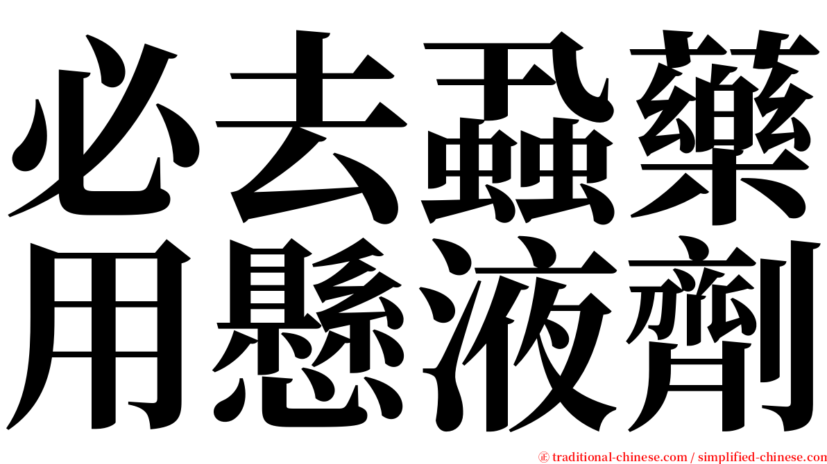 必去蝨藥用懸液劑 serif font