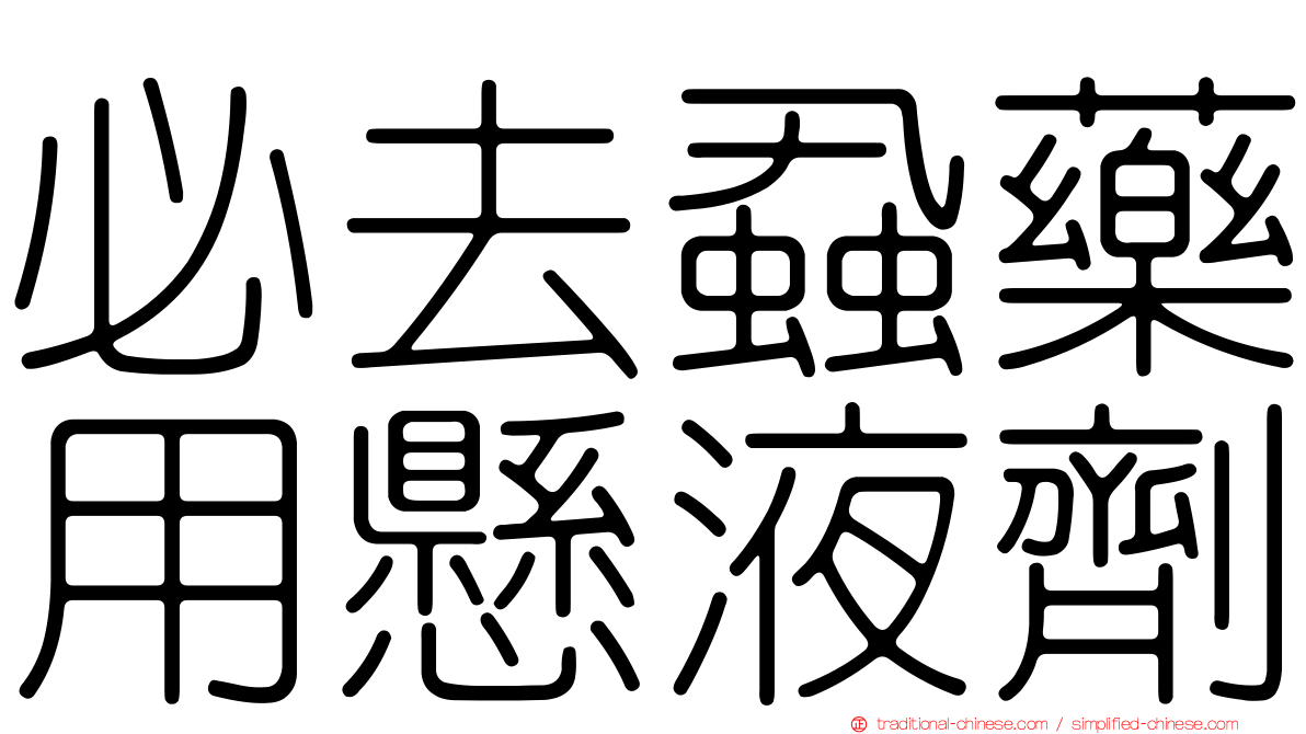 必去蝨藥用懸液劑