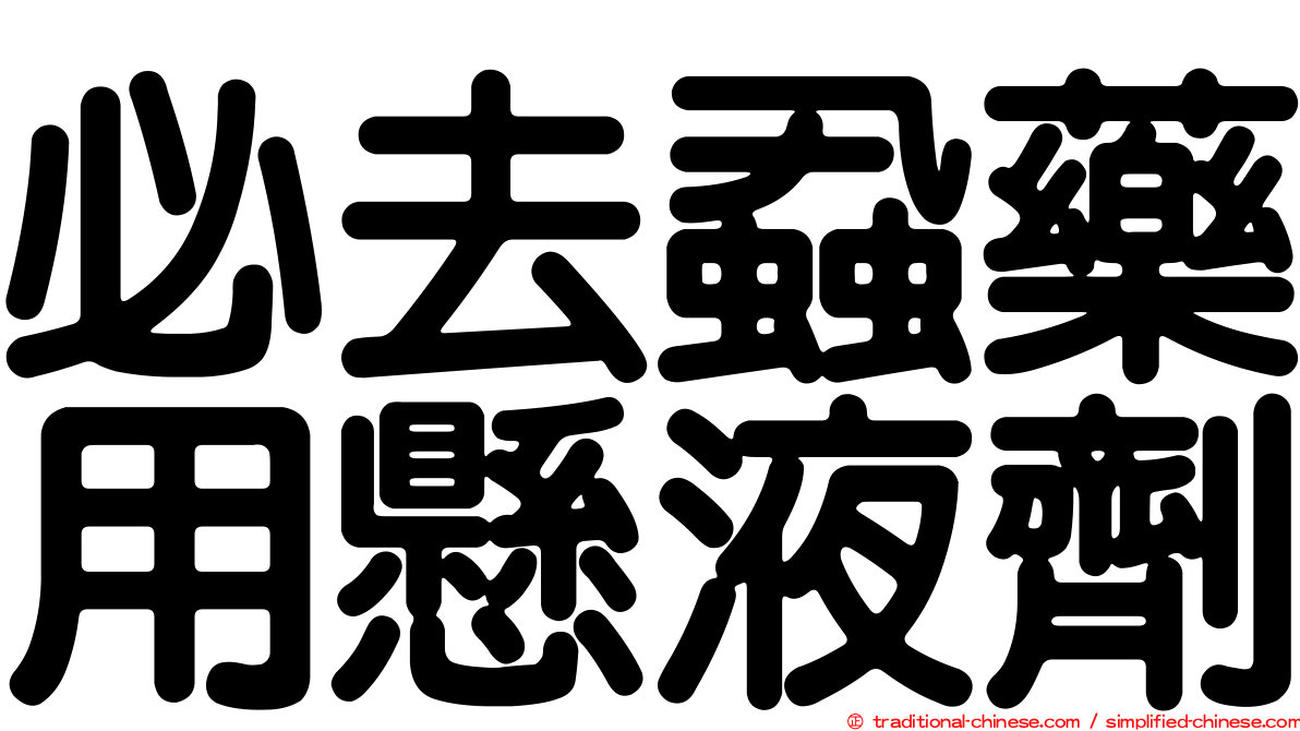 必去蝨藥用懸液劑