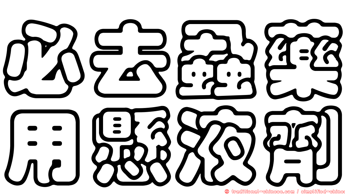 必去蝨藥用懸液劑