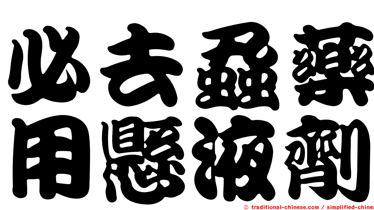 必去蝨藥用懸液劑