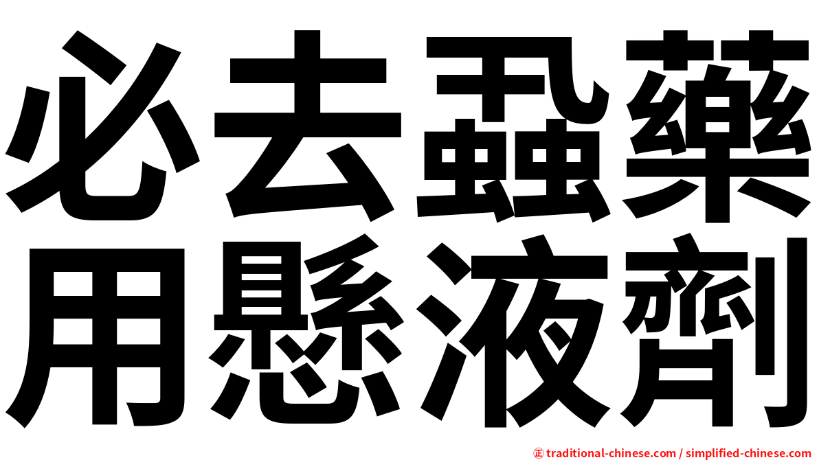 必去蝨藥用懸液劑