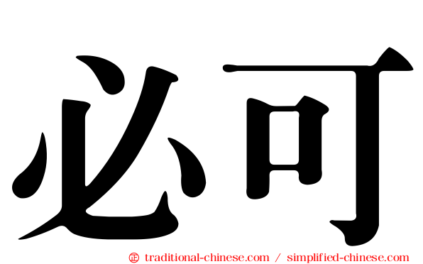 必可